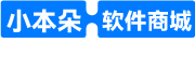 小本朵软件商城